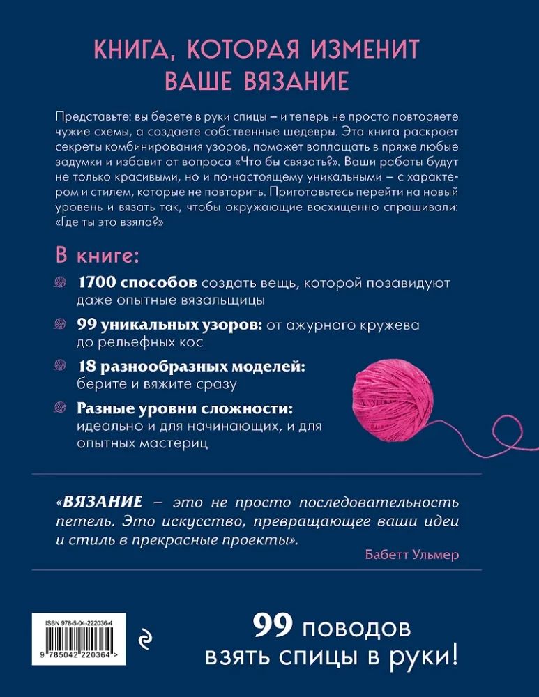 Большая книга узоров спицами. 1700 дизайнов, 99 узоров, 18 моделей. Практичный конструктор с удобной навигацией