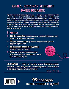 Большая книга узоров спицами. 1700 дизайнов, 99 узоров, 18 моделей. Практичный конструктор с удобной навигацией