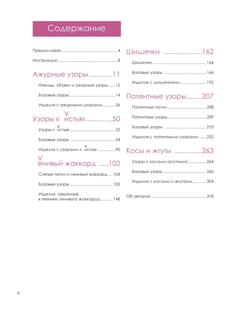 Большая книга узоров спицами. 1700 дизайнов, 99 узоров, 18 моделей. Практичный конструктор с удобной навигацией