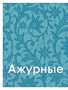 Большая книга узоров спицами. 1700 дизайнов, 99 узоров, 18 моделей. Практичный конструктор с удобной навигацией