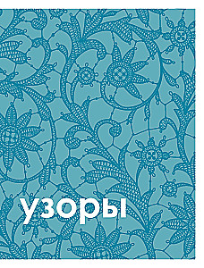 Большая книга узоров спицами. 1700 дизайнов, 99 узоров, 18 моделей. Практичный конструктор с удобной навигацией