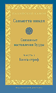 Sanhutta-Nikaya. Verbundene Lehren Buddhas. Teil I. Buch der Strophen