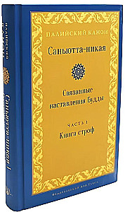 Sanhutta-Nikaya. Verbundene Lehren Buddhas. Teil I. Buch der Strophen