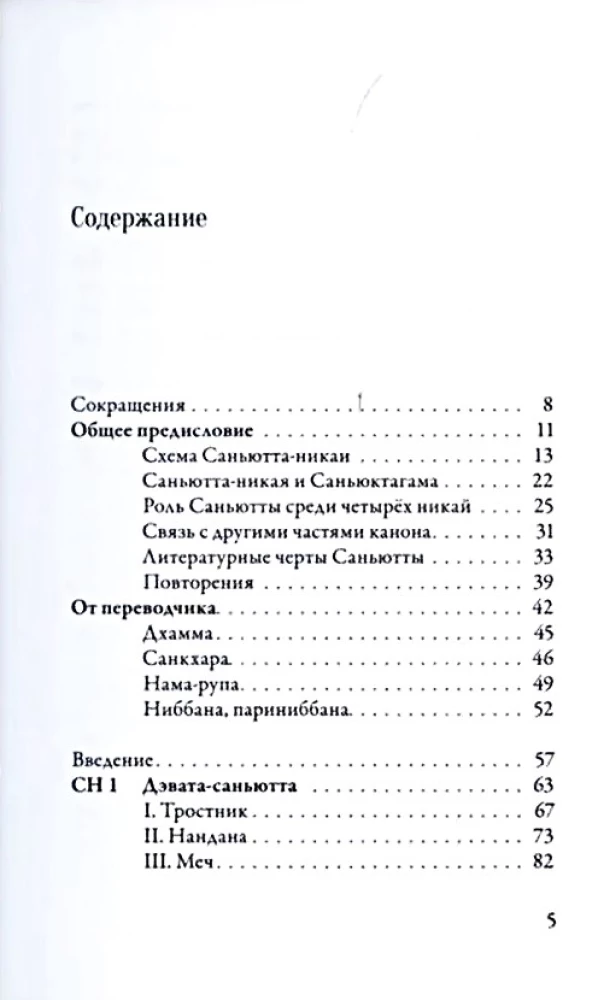 Sanhutta-Nikaya. Verbundene Lehren Buddhas. Teil I. Buch der Strophen