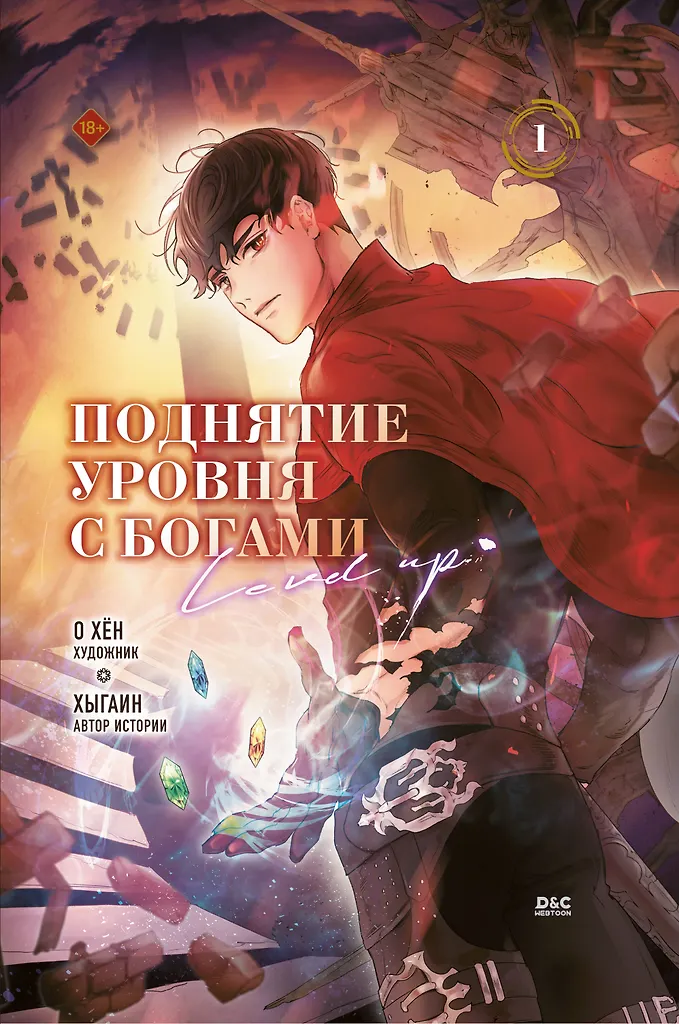 Raising the Level with the Gods. Volume 1