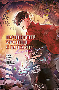 Поднятие уровня с богами. Том 1