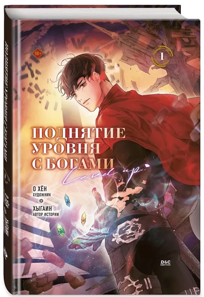 Поднятие уровня с богами. Том 1