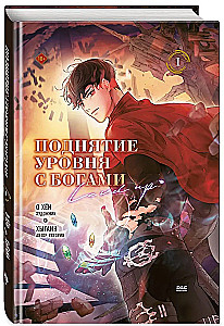Поднятие уровня с богами. Том 1