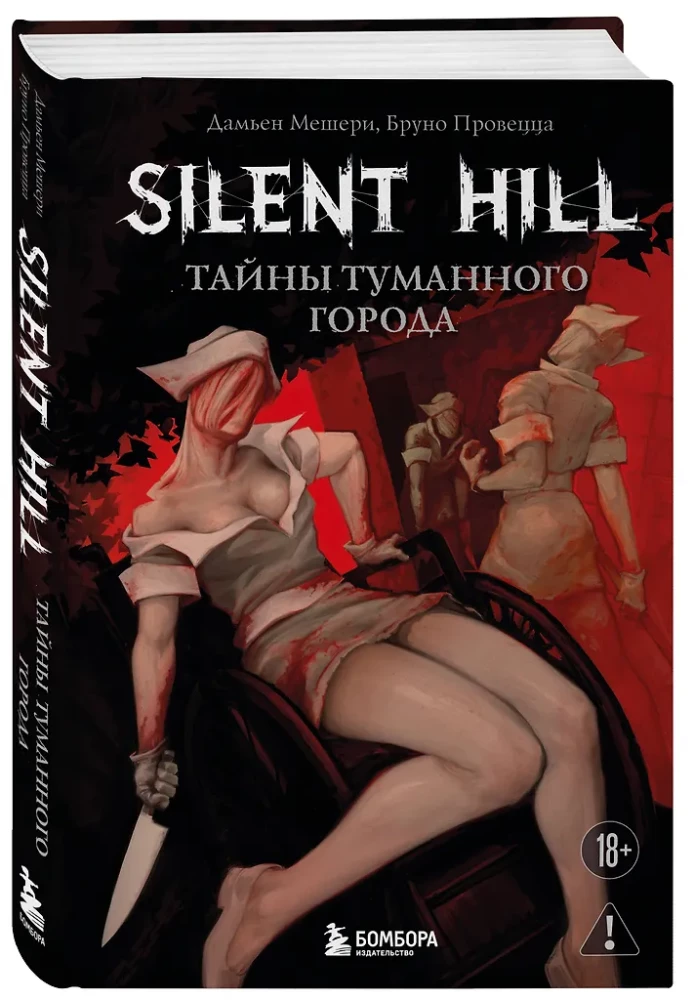 Silent Hill. Тайны туманного города