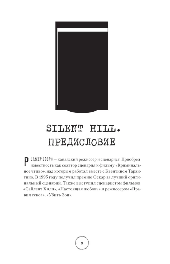 Silent Hill. Тайны туманного города