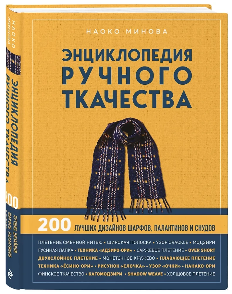 Энциклопедия ручного ткачества. 200 лучших дизайнов шарфов, палантинов и снудов