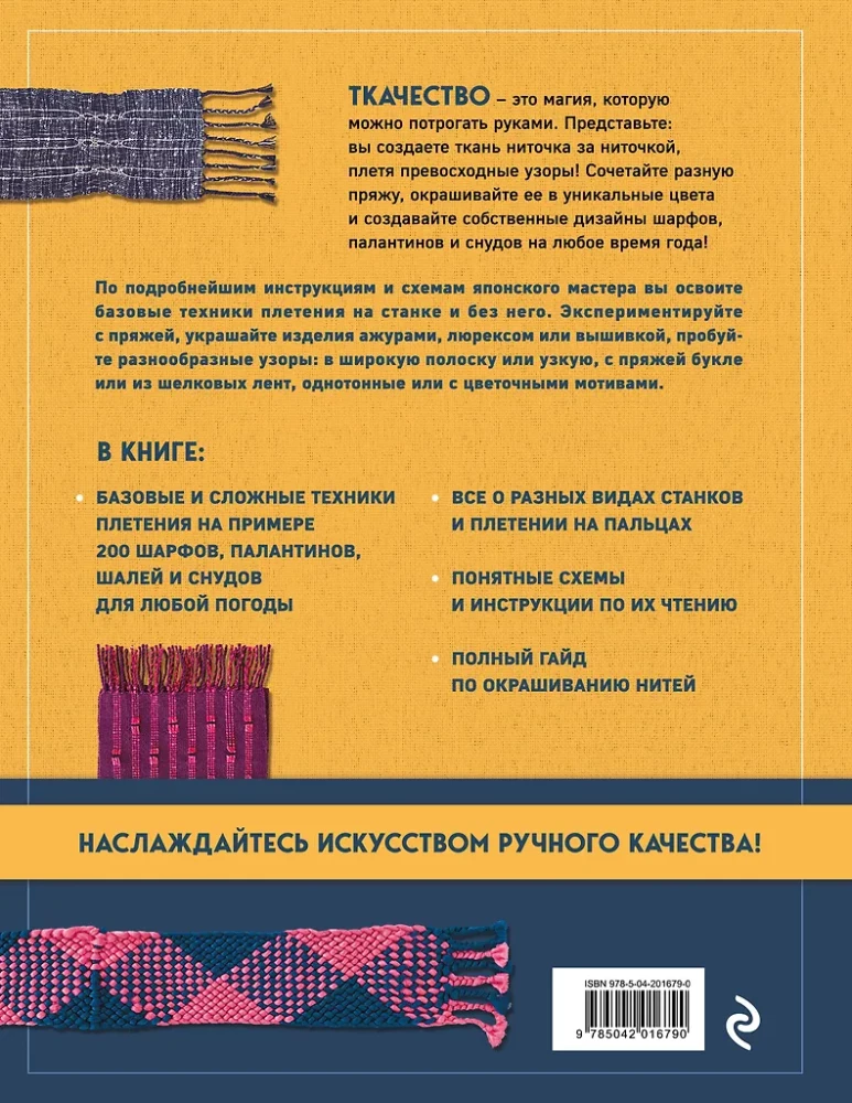 Энциклопедия ручного ткачества. 200 лучших дизайнов шарфов, палантинов и снудов