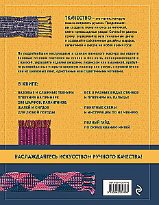 Энциклопедия ручного ткачества. 200 лучших дизайнов шарфов, палантинов и снудов