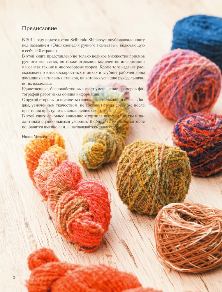 Энциклопедия ручного ткачества. 200 лучших дизайнов шарфов, палантинов и снудов