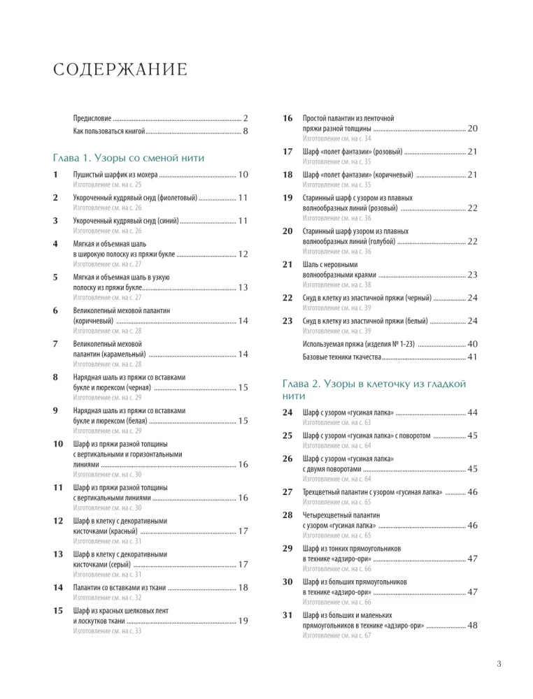 Энциклопедия ручного ткачества. 200 лучших дизайнов шарфов, палантинов и снудов