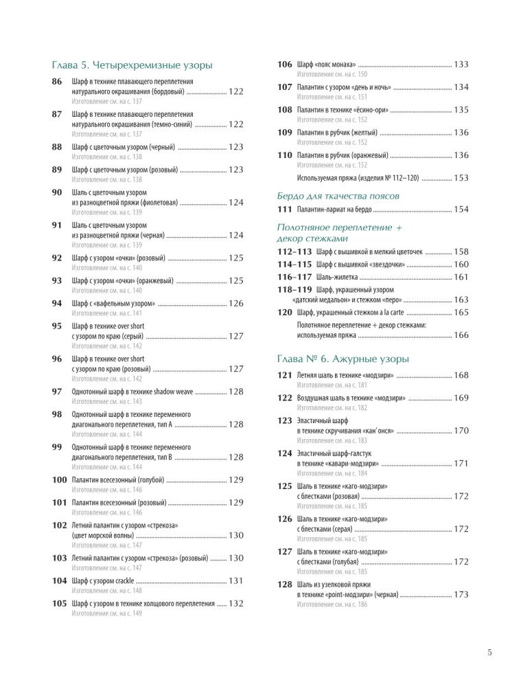 Энциклопедия ручного ткачества. 200 лучших дизайнов шарфов, палантинов и снудов