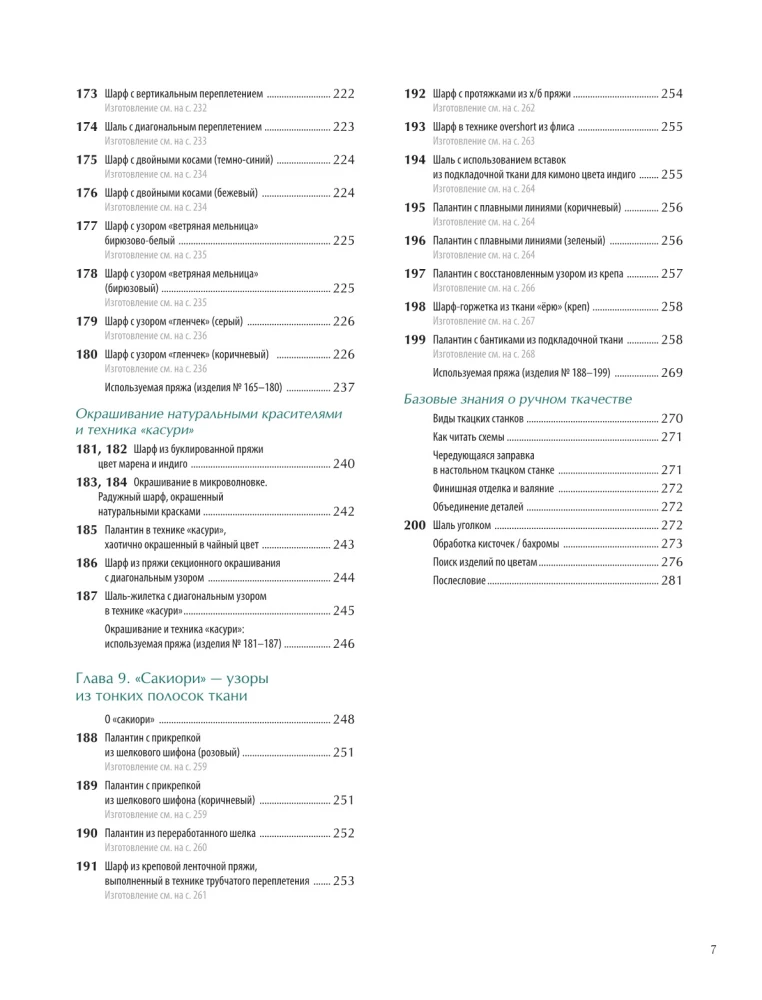 Энциклопедия ручного ткачества. 200 лучших дизайнов шарфов, палантинов и снудов