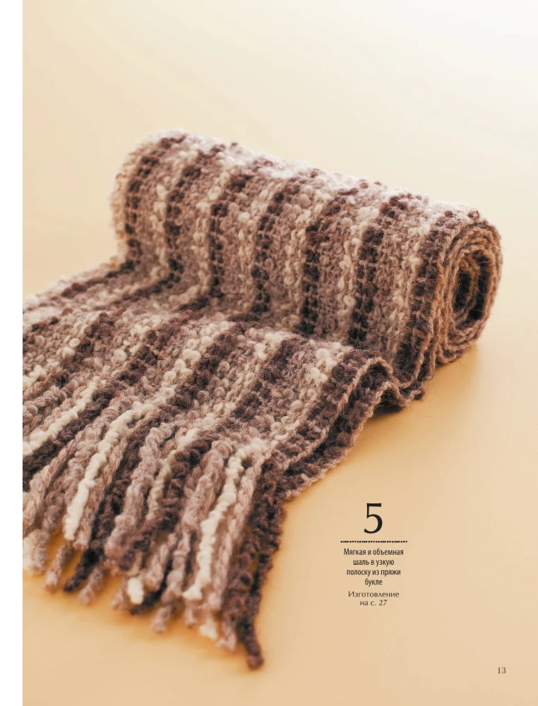 Энциклопедия ручного ткачества. 200 лучших дизайнов шарфов, палантинов и снудов