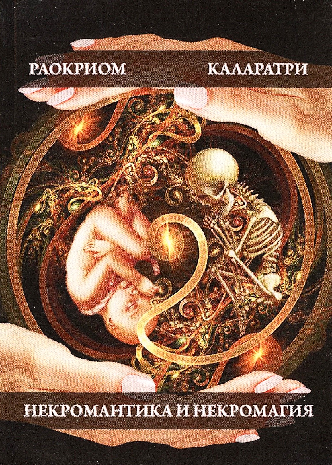Некромантика и некромагия