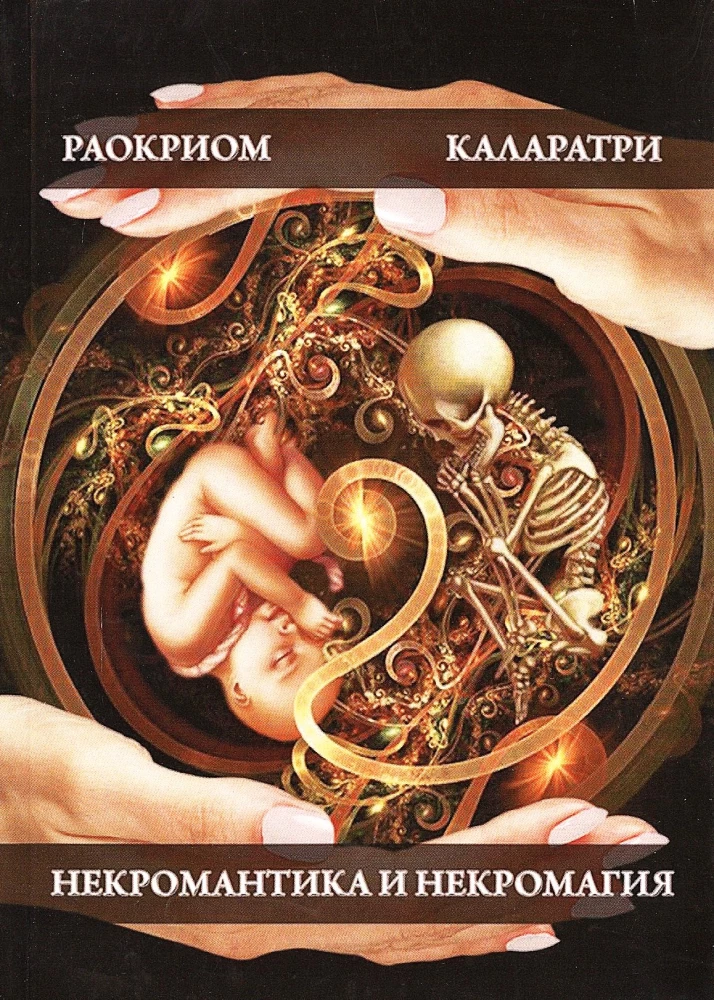 Некромантика и некромагия