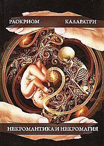 Некромантика и некромагия