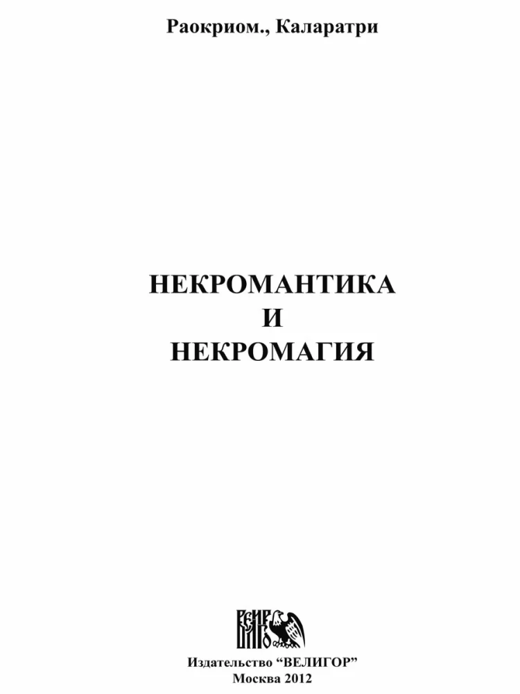 Некромантика и некромагия