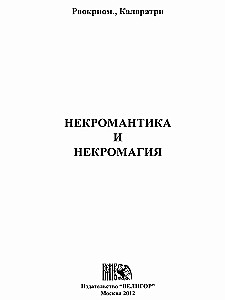 Некромантика и некромагия