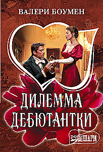 The Debutante's Dilemma