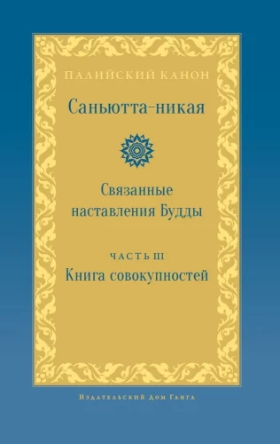 Samyutta-Nikāya. Verbundene Lehren des Buddha. Teil III. Buch der Gruppierungen