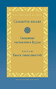 Samyutta-Nikāya. Verbundene Lehren des Buddha. Teil III. Buch der Gruppierungen