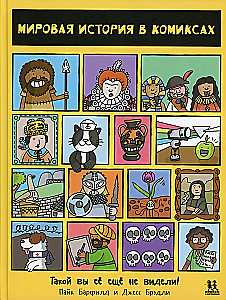 Мировая история в комиксах