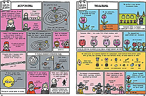 Мировая история в комиксах