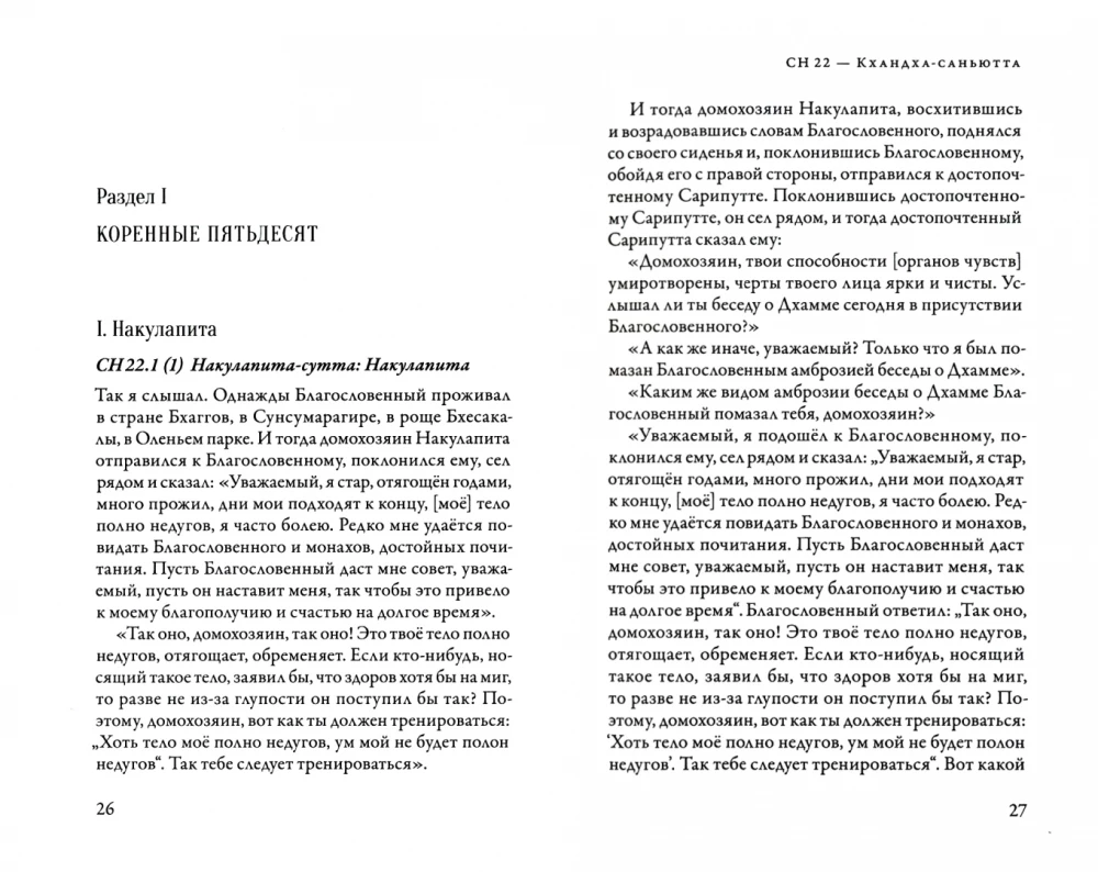 Samyutta-Nikāya. Verbundene Lehren des Buddha. Teil III. Buch der Gruppierungen