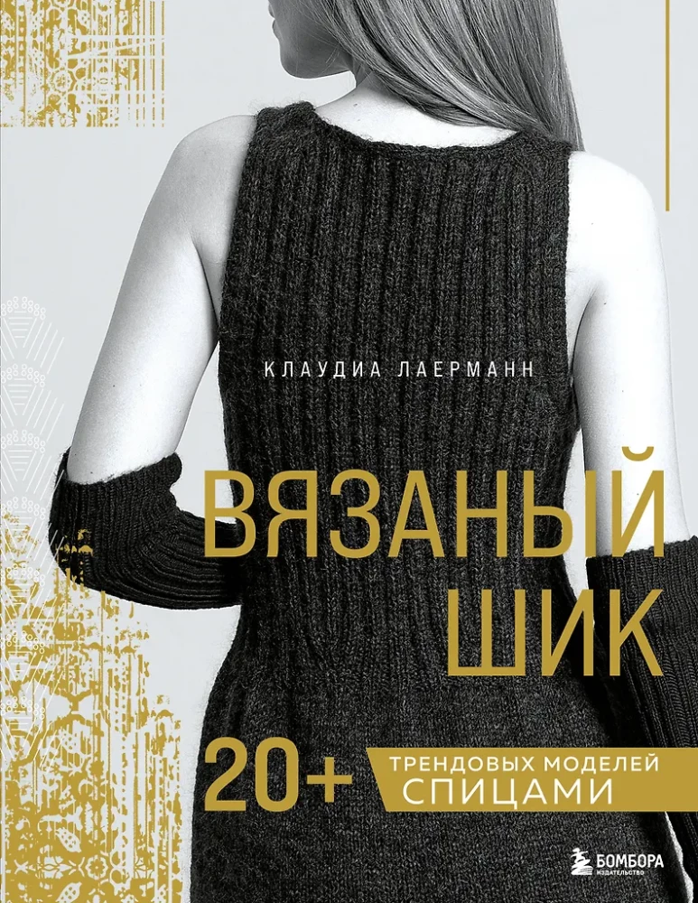 Вязаный шик. 20+ трендовых моделей спицами