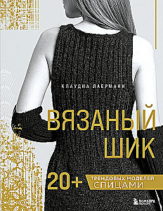 Вязаный шик. 20+ трендовых моделей спицами