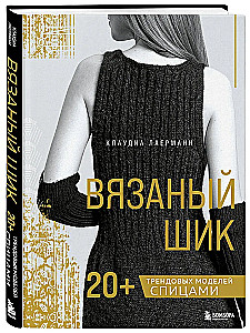 Вязаный шик. 20+ трендовых моделей спицами