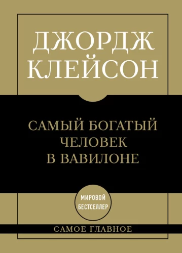 Visbagātākais cilvēks Babilonā