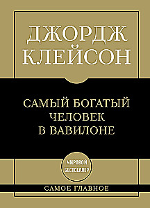 Самый богатый человек в Вавилоне