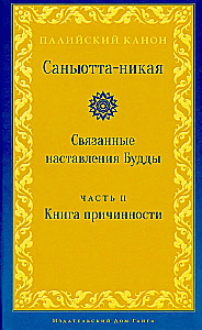 Suttanipata. Verbundene Lehren des Buddha. Teil II. Buch der Kausalität