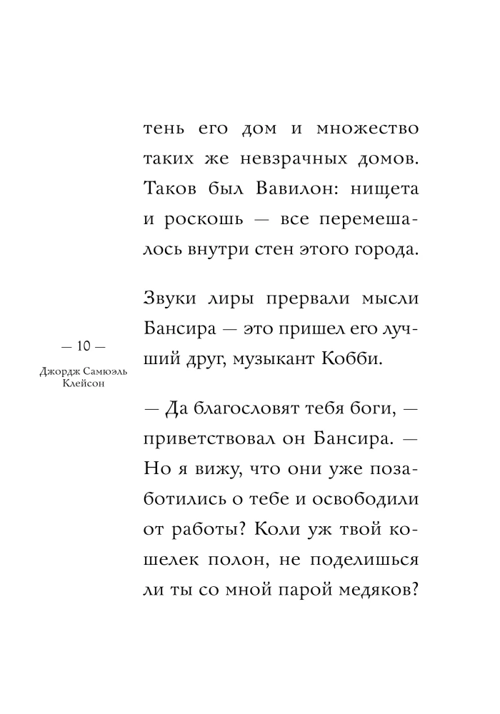 Самый богатый человек в Вавилоне