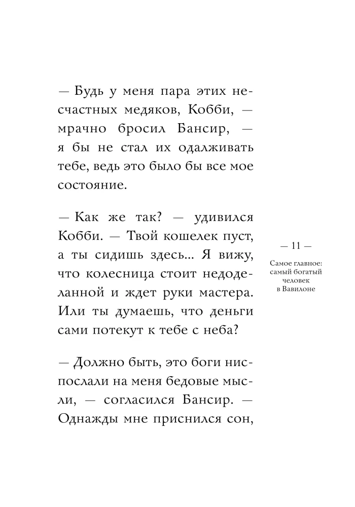 Самый богатый человек в Вавилоне