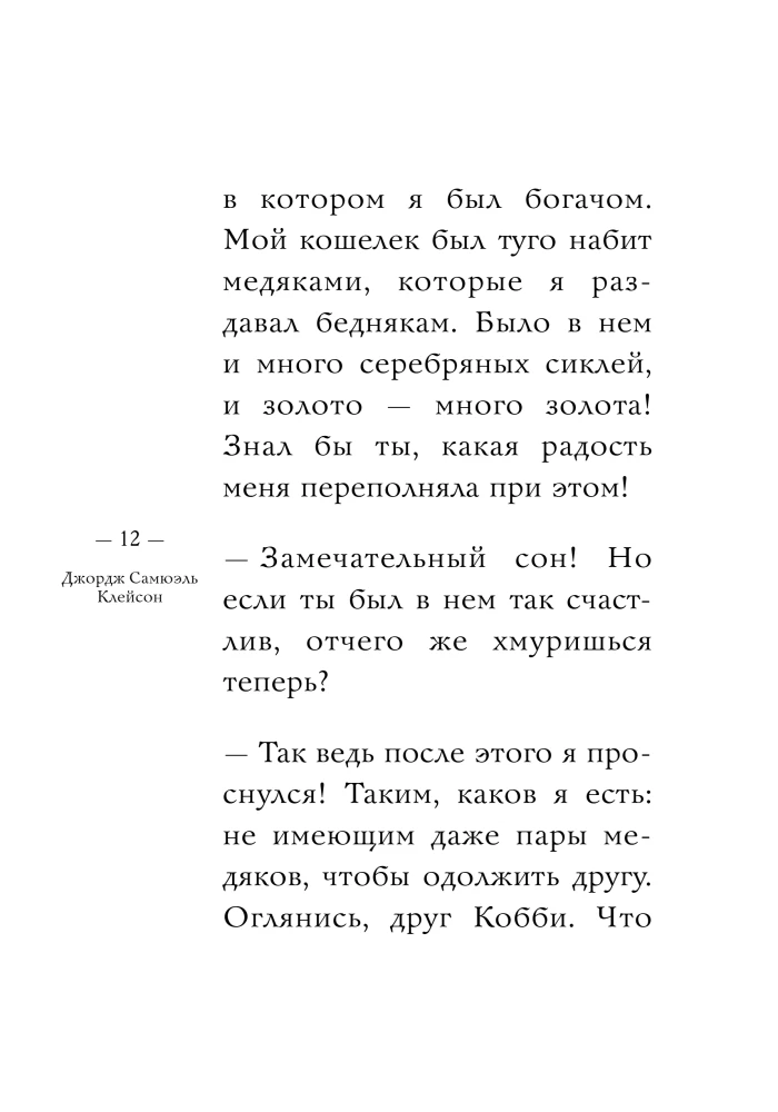 Самый богатый человек в Вавилоне