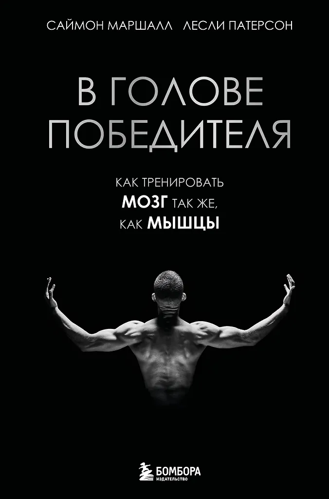 Võitja peas. Kuidas treenida aju nagu lihaseid