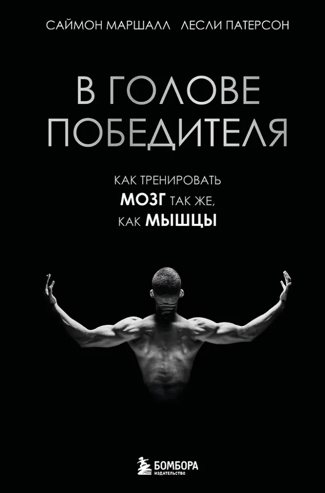 In the Mind of a Winner: How to Train Your Brain Like Your Muscles