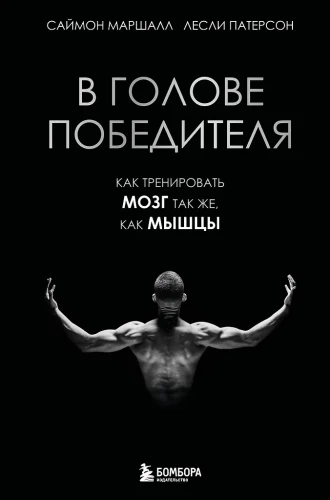 In the Mind of a Winner: How to Train Your Brain Like Your Muscles