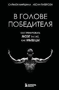 In the Mind of a Winner: How to Train Your Brain Like Your Muscles