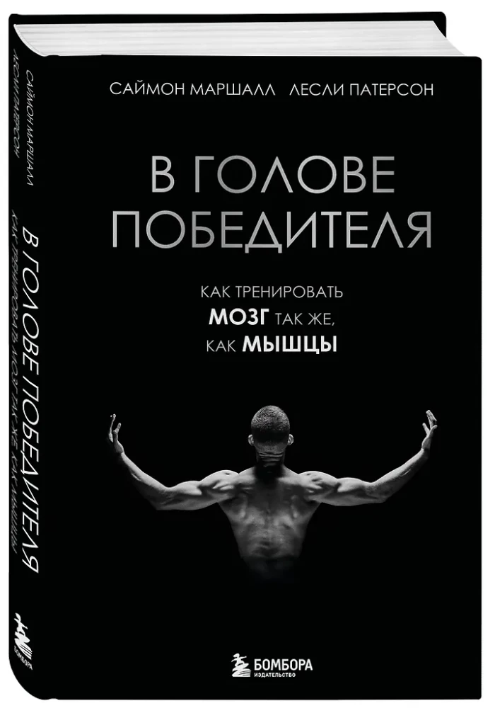 In the Mind of a Winner: How to Train Your Brain Like Your Muscles