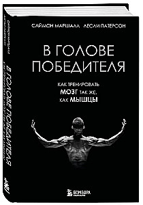 In the Mind of a Winner: How to Train Your Brain Like Your Muscles
