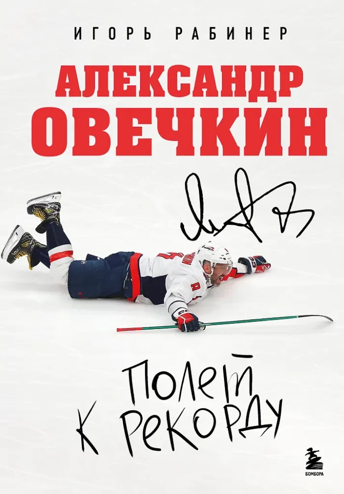 Alexander Ovechkin. Flight to the Record