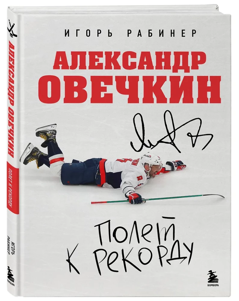 Alexander Ovechkin. Flight to the Record